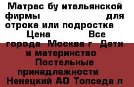 Матрас бу итальянской фирмы magnifiex merinos для отрока или подростка   › Цена ­ 4 000 - Все города, Москва г. Дети и материнство » Постельные принадлежности   . Ненецкий АО,Топседа п.